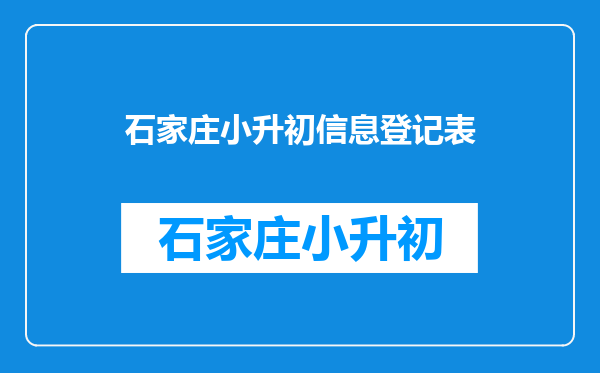 (小升初)推荐学生情况登记表的自我简介一栏怎么填?