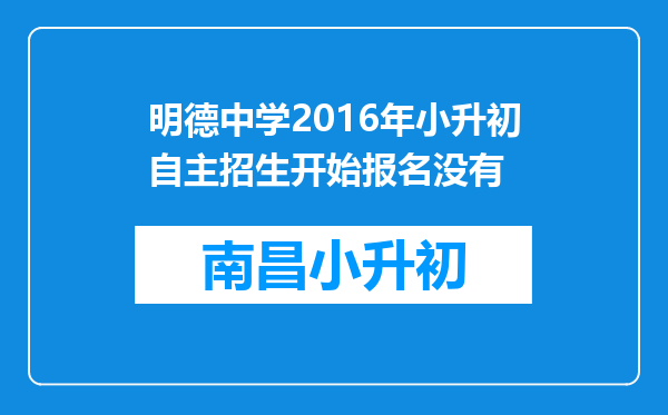 明德中学2016年小升初自主招生开始报名没有