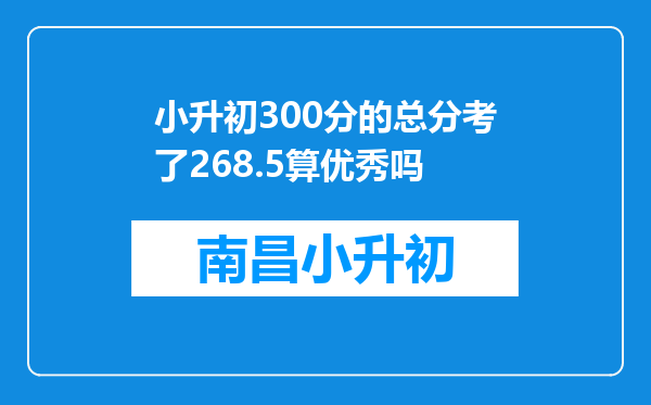 小升初300分的总分考了268.5算优秀吗