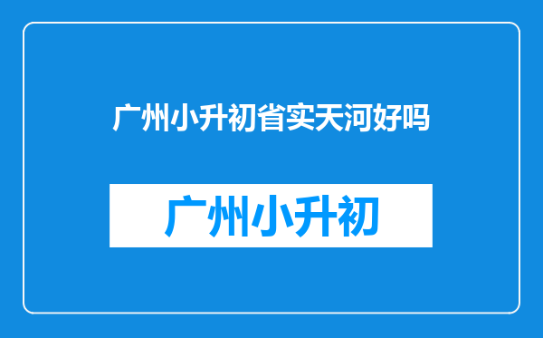 请问天河省实是不是17所民校之一?录取分数线是多少?