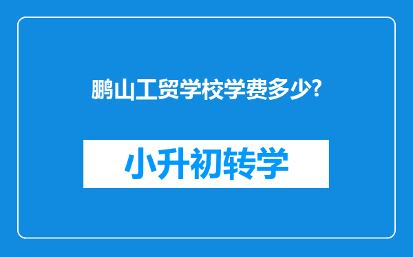 鹏山工贸学校学费多少?