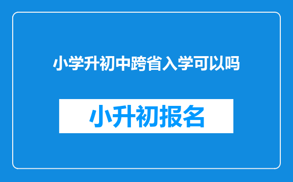 小学升初中跨省入学可以吗