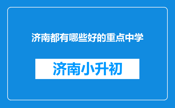 济南都有哪些好的重点中学