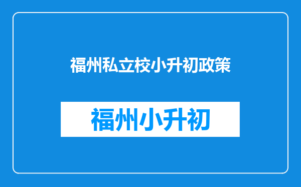 私立学校小升初可以报考公立类的学校吗?该如何报考?