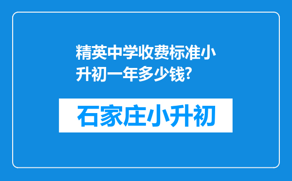 精英中学收费标准小升初一年多少钱?