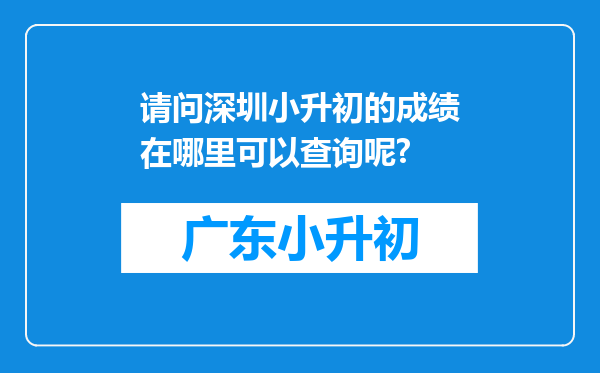 请问深圳小升初的成绩在哪里可以查询呢?