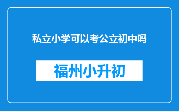 私立小学可以考公立初中吗