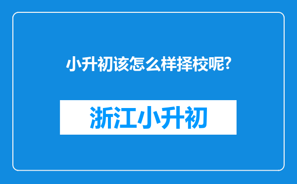 小升初该怎么样择校呢?