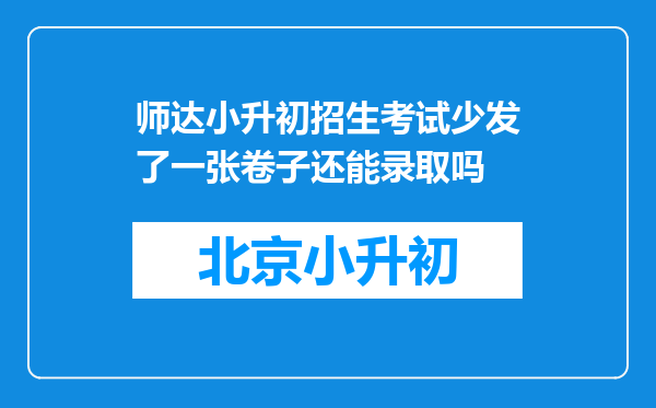 师达小升初招生考试少发了一张卷子还能录取吗