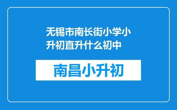 无锡市南长街小学小升初直升什么初中