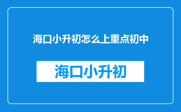 海口小升初怎么上重点初中