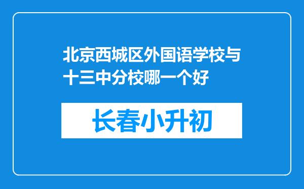 北京西城区外国语学校与十三中分校哪一个好