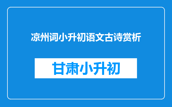 凉州词小升初语文古诗赏析