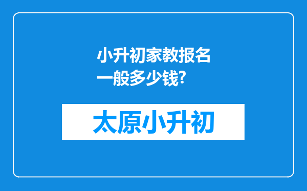 小升初家教报名一般多少钱?