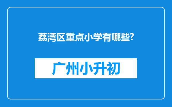 荔湾区重点小学有哪些?