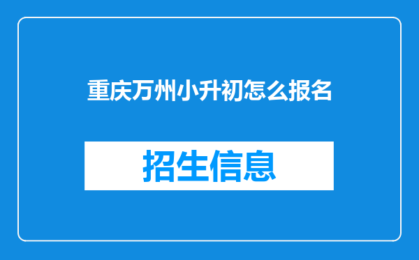 重庆万州小升初怎么报名