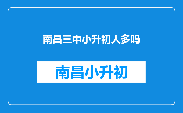 南昌三中孺子校区小升初考试英语是不是和语文合100分,有听力吗