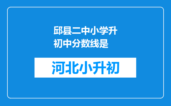 邱县二中小学升初中分数线是