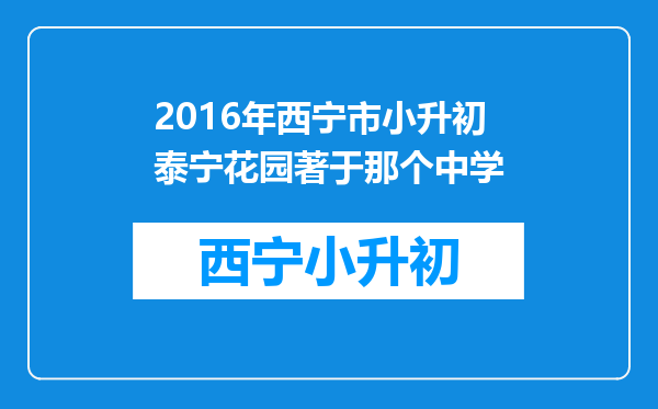 2016年西宁市小升初泰宁花园著于那个中学