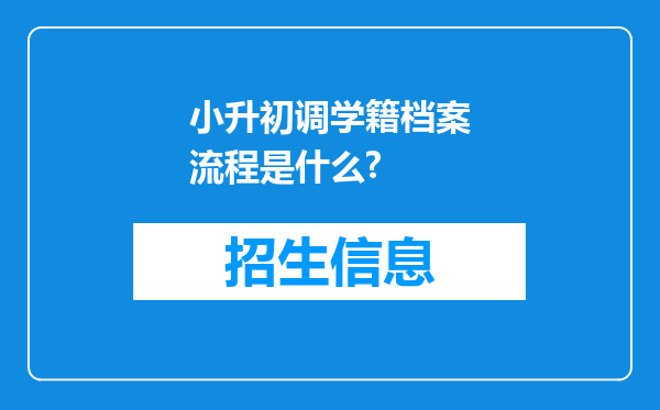 小升初调学籍档案流程是什么?