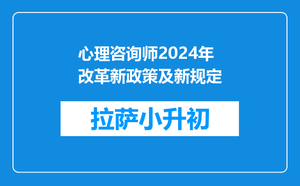 心理咨询师2024年改革新政策及新规定