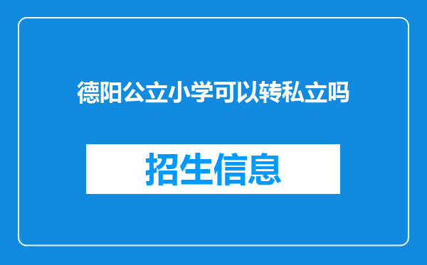 德阳公立小学可以转私立吗