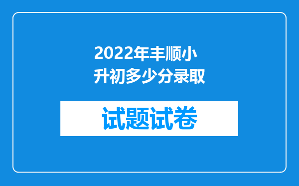 2022年丰顺小升初多少分录取