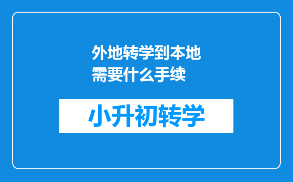 外地转学到本地需要什么手续