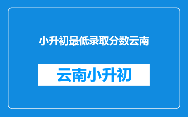 小升初最低录取分数云南