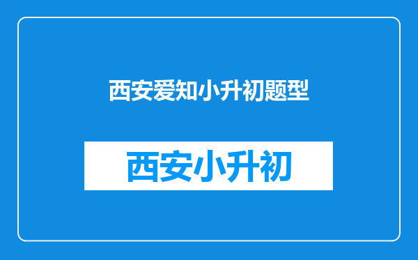 2014西安爱知中学531小升初综合素质养成性阶段评价