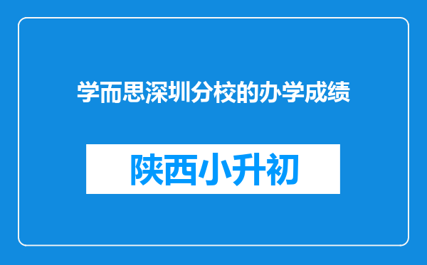 学而思深圳分校的办学成绩