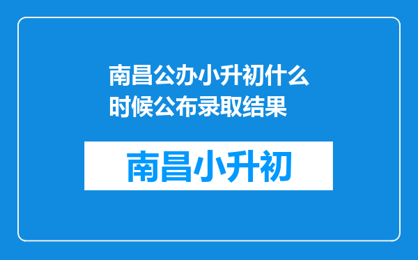 南昌公办小升初什么时候公布录取结果