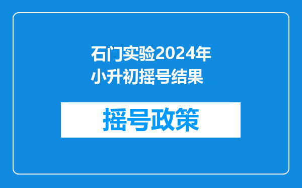 2011年南海石门实验中学(狮山部)发准考证的日期???