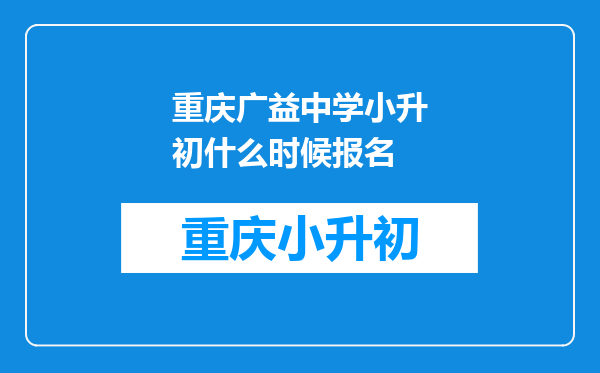 重庆广益中学小升初什么时候报名