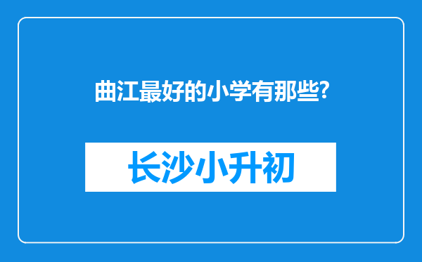 曲江最好的小学有那些?