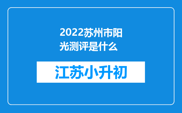 2022苏州市阳光测评是什么