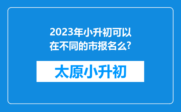 2023年小升初可以在不同的市报名么?