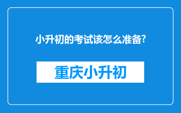 小升初的考试该怎么准备?