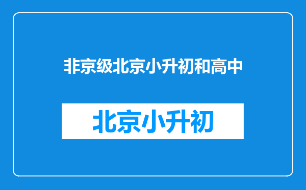 北漂一族如果没有京籍户口,孩子上学后,最后都何去何从了?