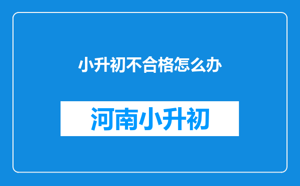 小升初不合格怎么办