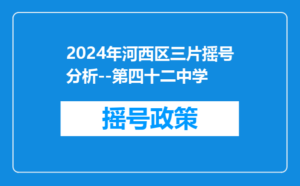 2024年河西区三片摇号分析--第四十二中学