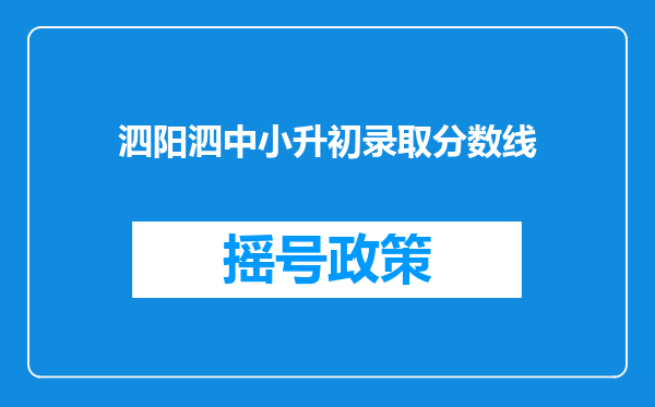 泗阳泗中小升初录取分数线