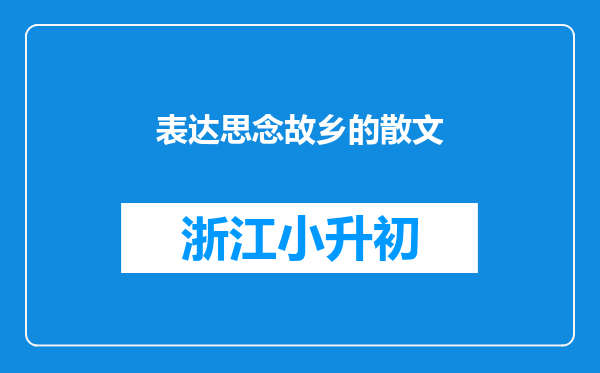 表达思念故乡的散文