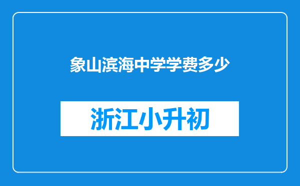 象山滨海中学学费多少