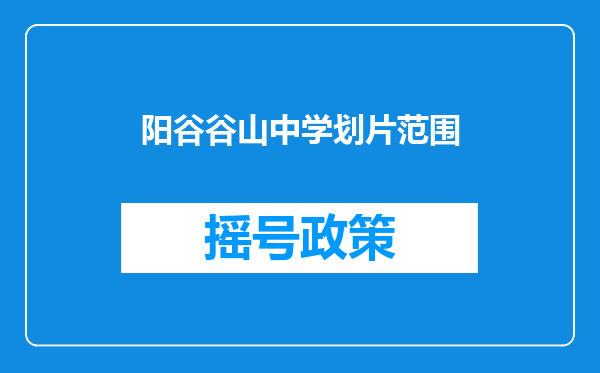 阳谷谷山中学划片范围