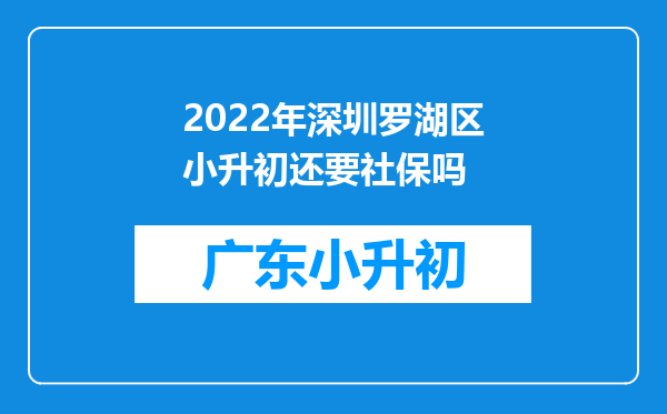 2022年深圳罗湖区小升初还要社保吗