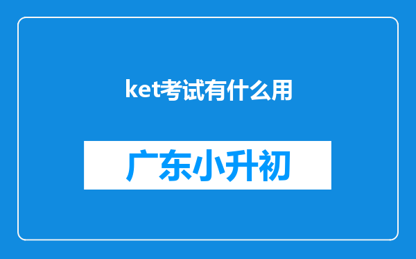 ket考试有什么用