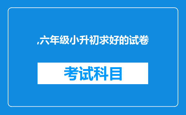 ,六年级小升初求好的试卷