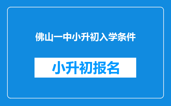 佛山一中小升初入学条件