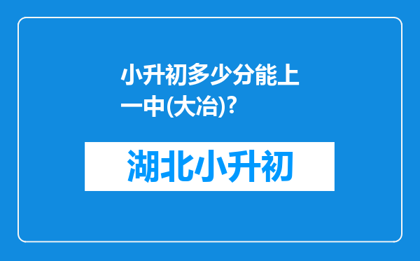 小升初多少分能上一中(大冶)?